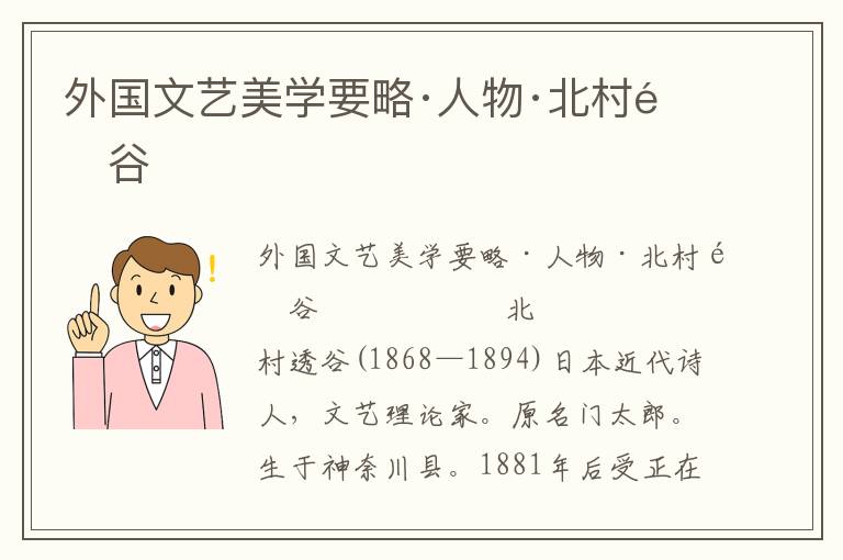 外國文藝美學(xué)要略·人物·北村透谷