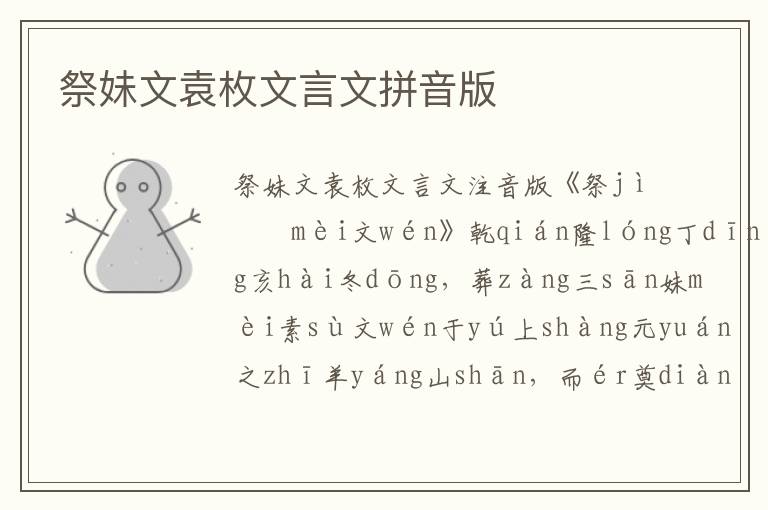 祭妹文袁枚文言文拼音版