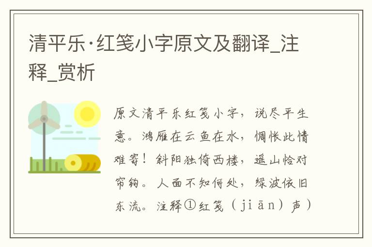 清平樂·紅箋小字原文及翻譯_注釋_賞析