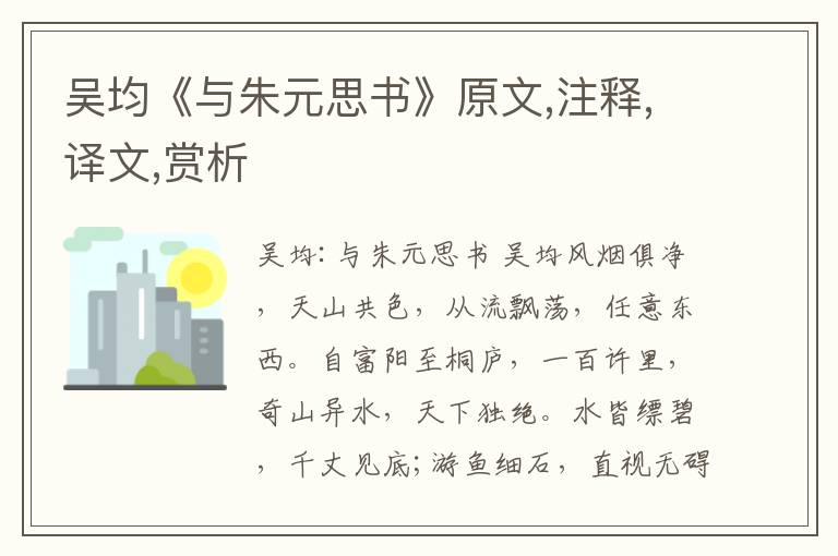吳均《與朱元思書》原文,注釋,譯文,賞析