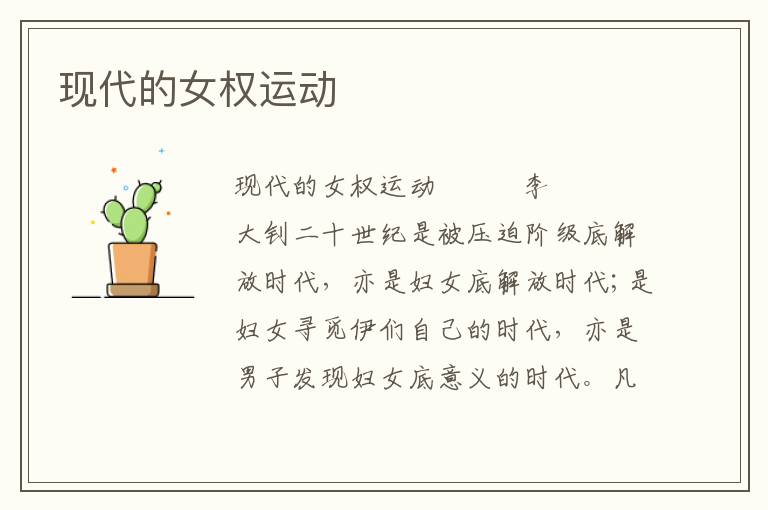 現(xiàn)代的女權運動