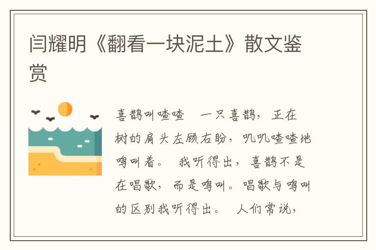 閆耀明《翻看一塊泥土》散文鑒賞