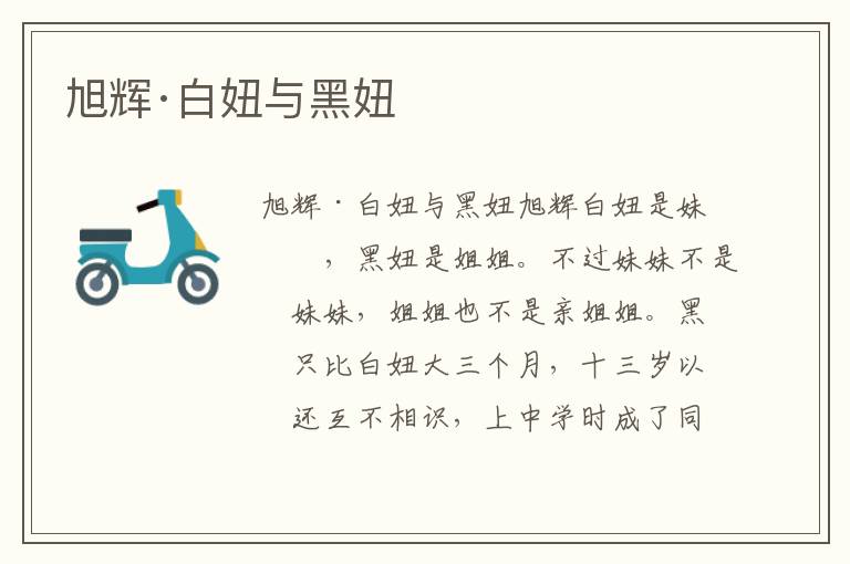 旭輝·白妞與黑妞