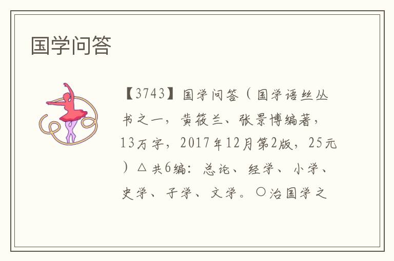 國學問答