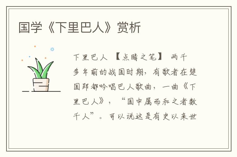 國學(xué)《下里巴人》賞析