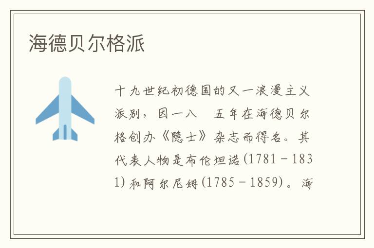 海德貝爾格派