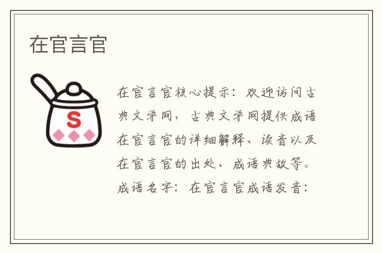 在官言官