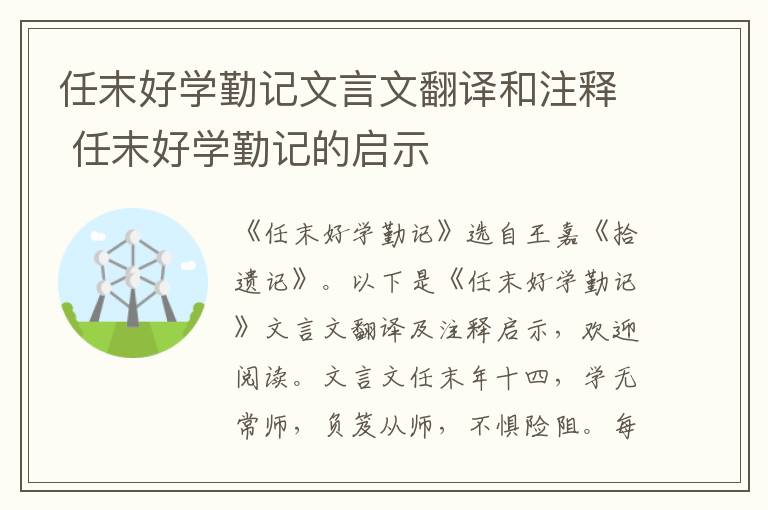 任末好學勤記文言文翻譯和注釋 任末好學勤記的啟示
