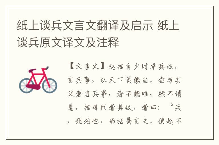 紙上談兵文言文翻譯及啟示 紙上談兵原文譯文及注釋