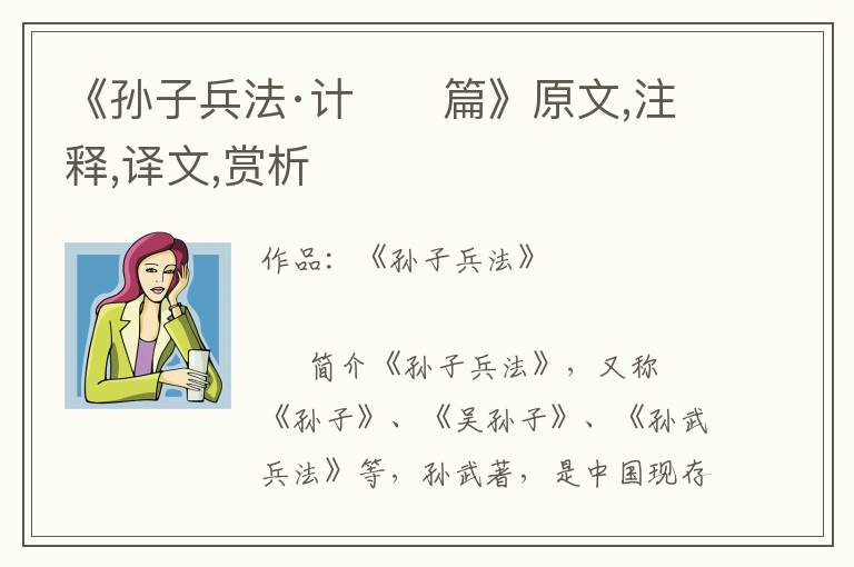 《孫子兵法·計　　篇》原文,注釋,譯文,賞析