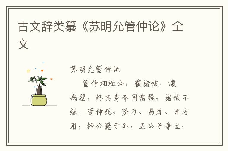 古文辭類纂《蘇明允管仲論》全文