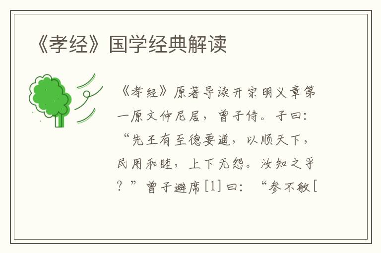 《孝經》國學經典解讀