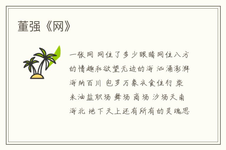 董強《網》
