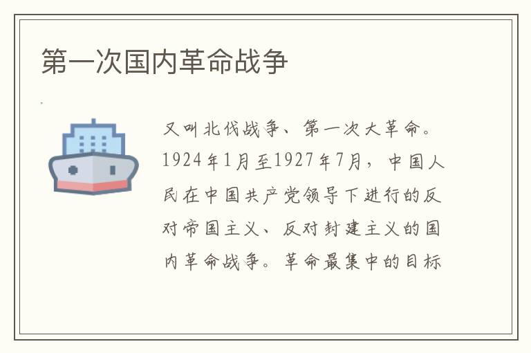 第一次國內(nèi)革命戰(zhàn)爭