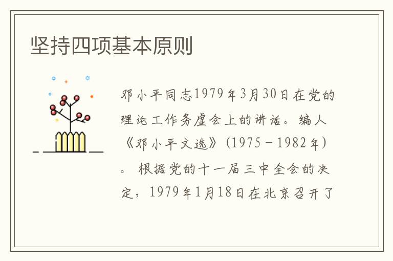 堅持四項基本原則