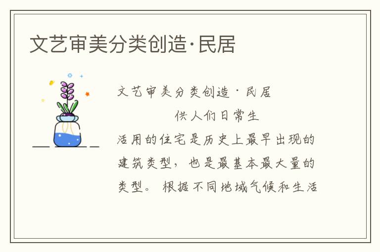 文藝審美分類創造·民居