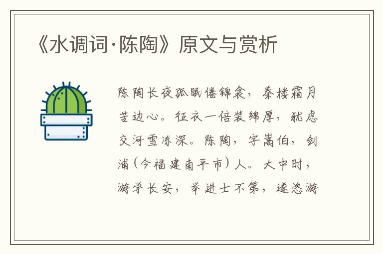 《水調(diào)詞·陳陶》原文與賞析