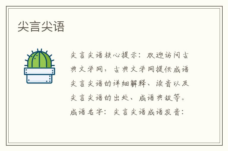 尖言尖語