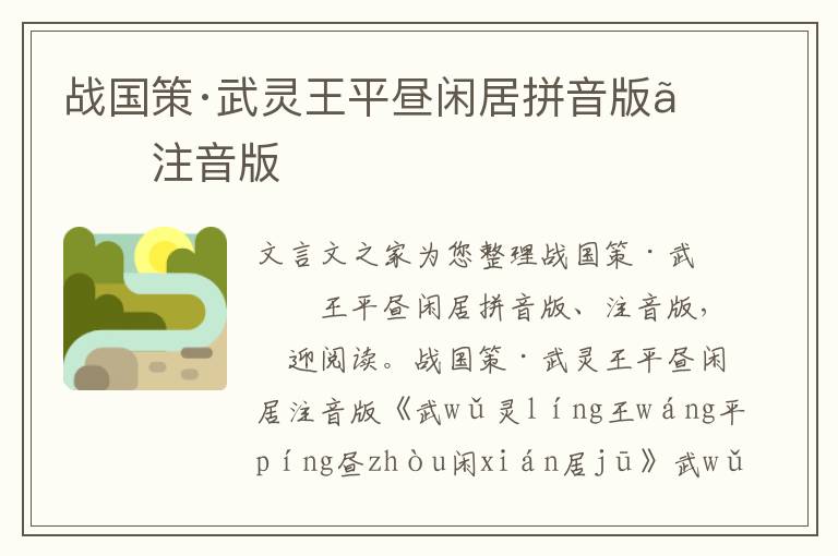 戰國策·武靈王平晝閑居拼音版、注音版