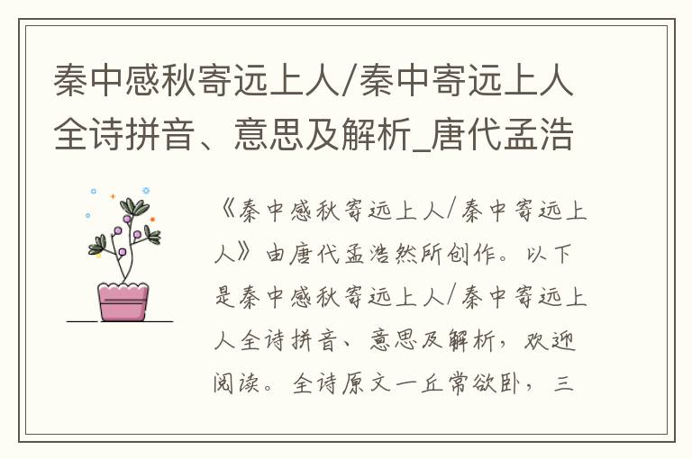 秦中感秋寄遠上人/秦中寄遠上人全詩拼音、意思及解析_唐代孟浩然