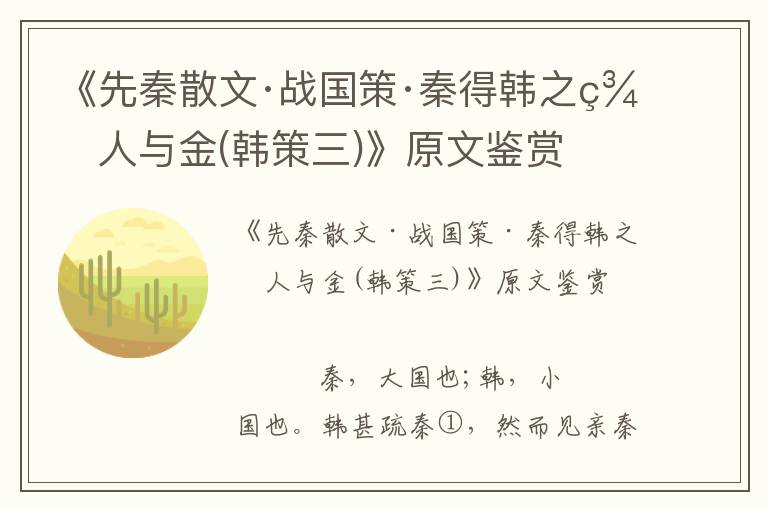 《先秦散文·戰國策·秦得韓之美人與金(韓策三)》原文鑒賞