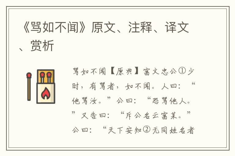 《罵如不聞》原文、注釋、譯文、賞析