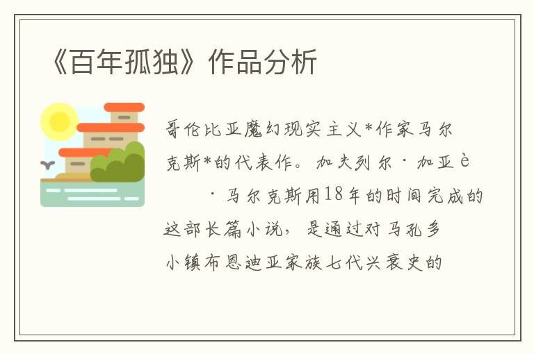 《百年孤獨》作品分析