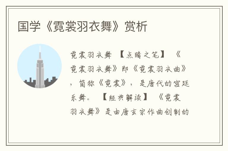 國學《霓裳羽衣舞》賞析