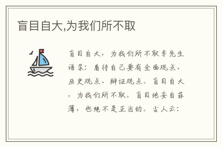 盲目自大,為我們所不取