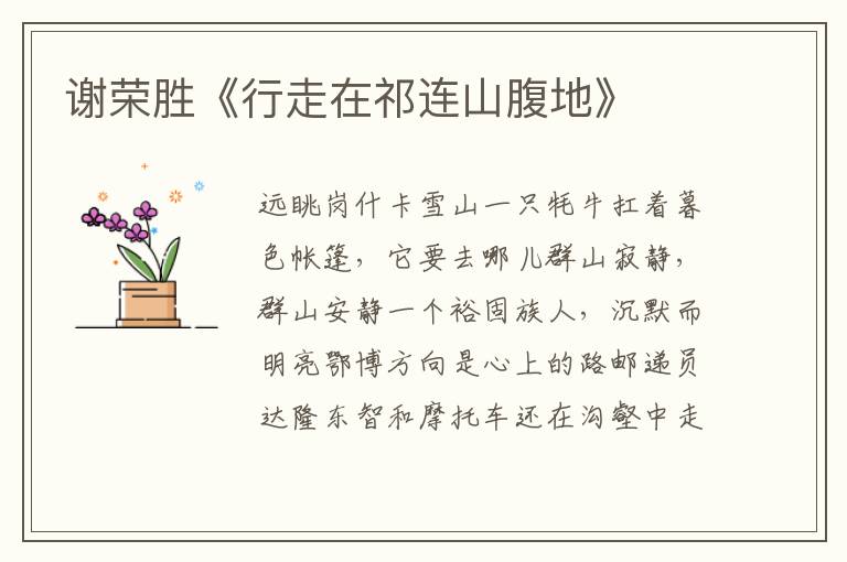 謝榮勝《行走在祁連山腹地》