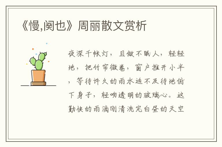 《慢,闋也》周麗散文賞析