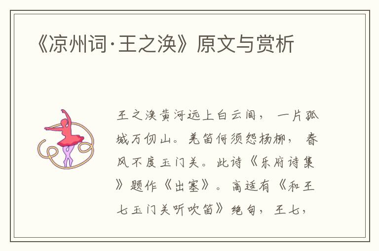 《涼州詞·王之渙》原文與賞析