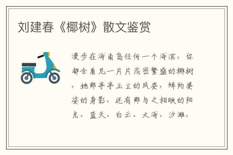劉建春《椰樹》散文鑒賞
