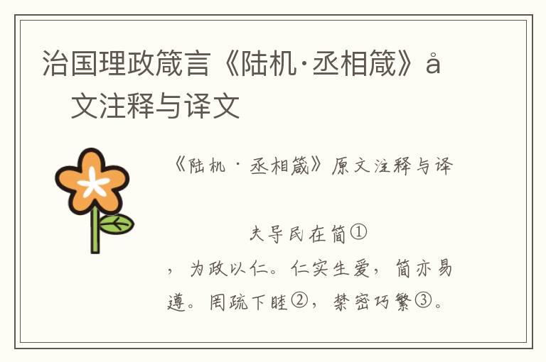 治國理政箴言《陸機(jī)·丞相箴》原文注釋與譯文