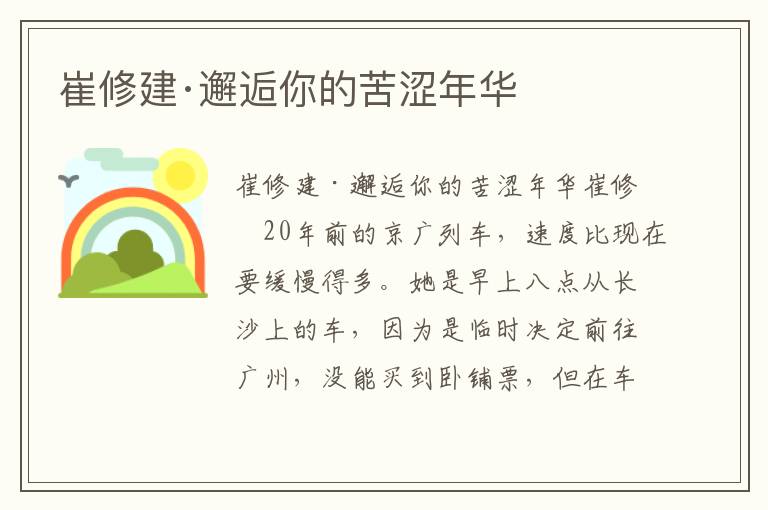 崔修建·邂逅你的苦澀年華