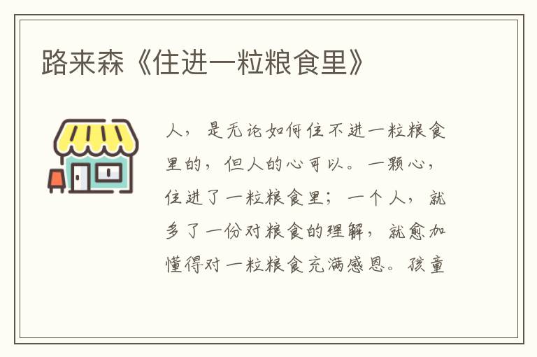路來森《住進(jìn)一粒糧食里》