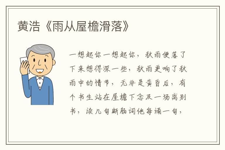 黃浩《雨從屋檐滑落》