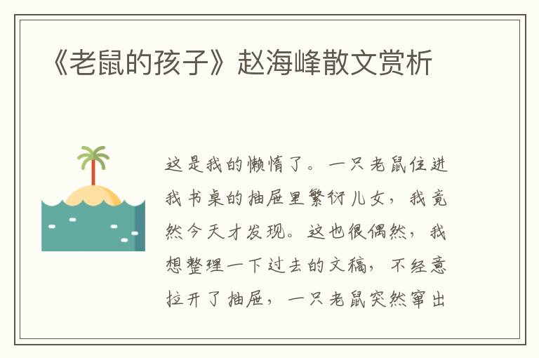 《老鼠的孩子》趙海峰散文賞析