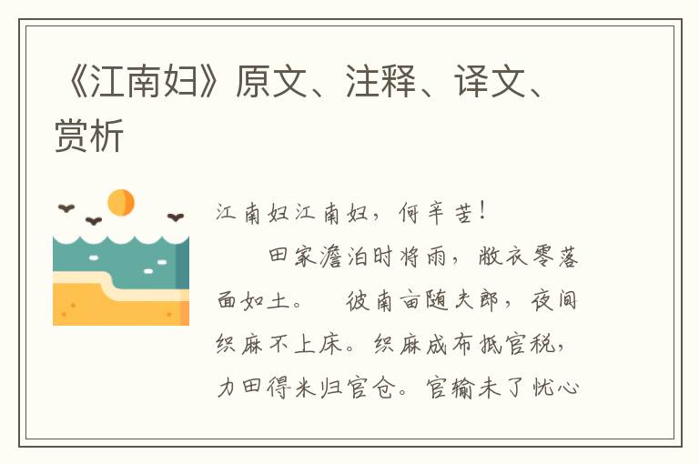 《江南婦》原文、注釋、譯文、賞析
