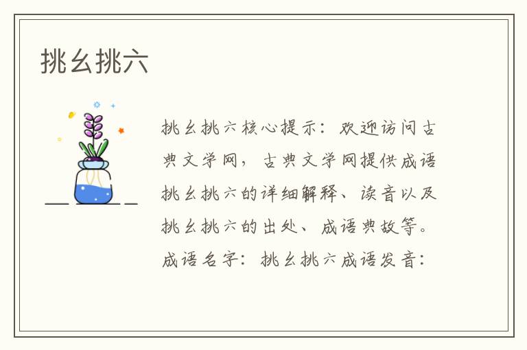 挑幺挑六