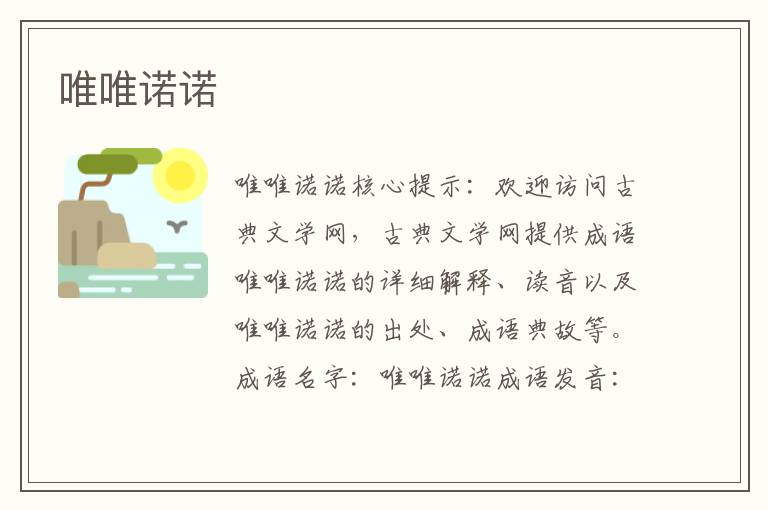 唯唯諾諾