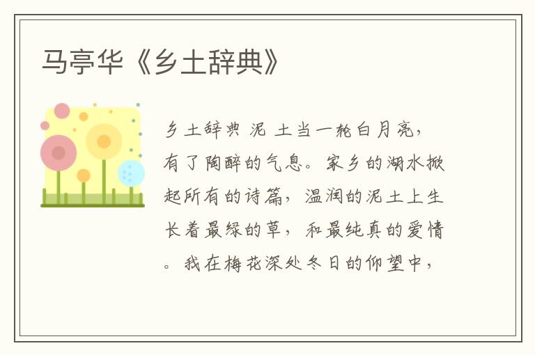 馬亭華《鄉土辭典》