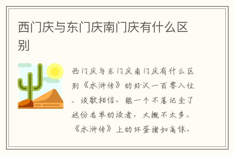 西門慶與東門慶南門慶有什么區別