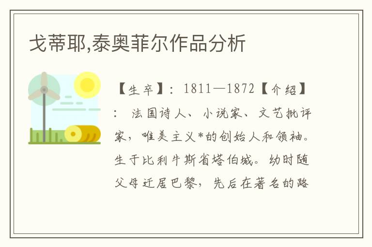 戈蒂耶,泰奧菲爾作品分析