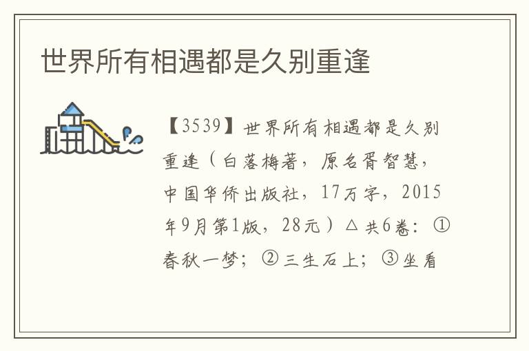 世界所有相遇都是久別重逢