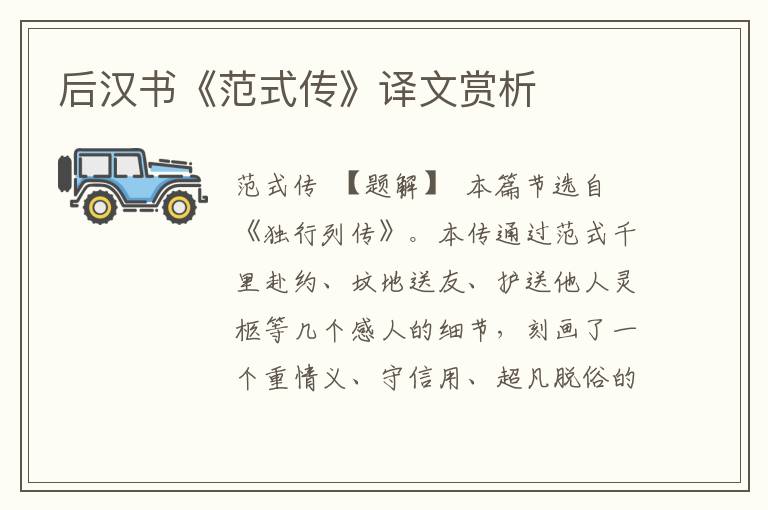后漢書《范式傳》譯文賞析