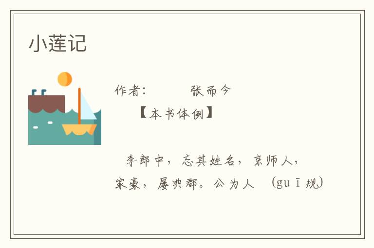 小蓮記