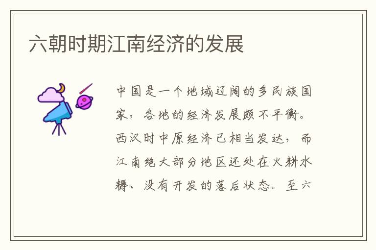 六朝時期江南經(jīng)濟的發(fā)展