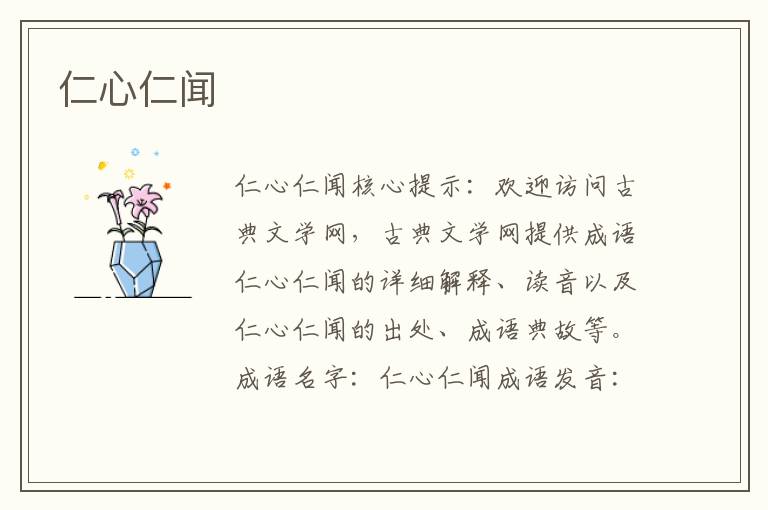 仁心仁聞
