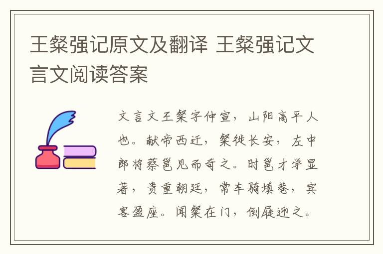 王粲強記原文及翻譯 王粲強記文言文閱讀答案